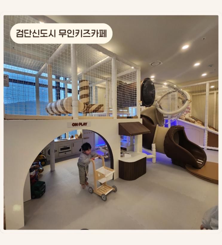 인천 서구 불로동 키즈카페... 편하게 놀다온 온플레이 대관 후기