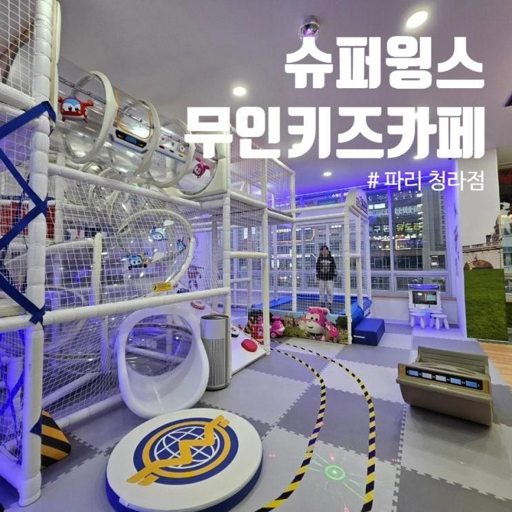 무인키즈카페 슈퍼윙스 파리 청라점 키즈카페대관