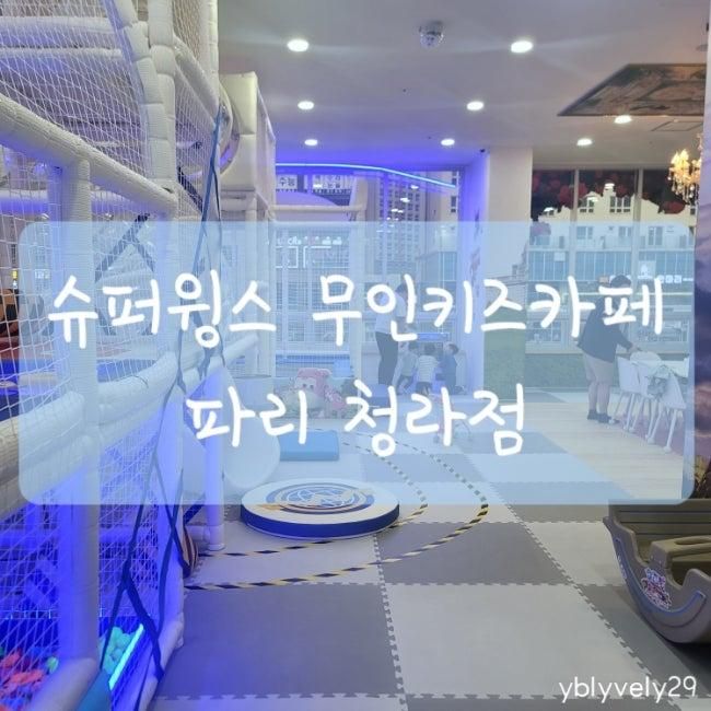 청라 무인 키즈카페 슈퍼윙스 파리 청라점 대관 후기 (내돈내산)