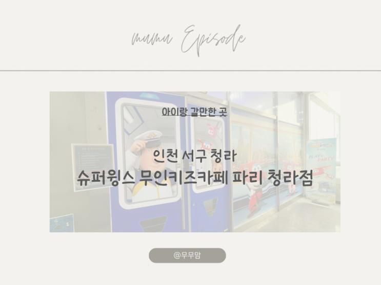 아이랑 갈만한 곳 ; 인천 서구 슈퍼윙스 무인키즈카페 파리 청라점