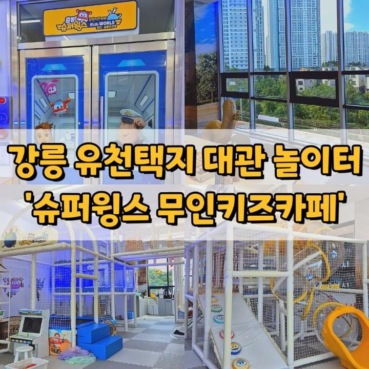강릉 유천택지 대관 슈퍼윙스 무인키즈카페 내돈내산 후기
