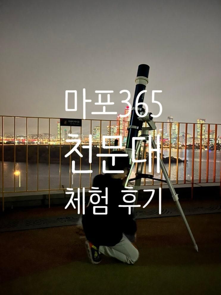 아이랑 서울에서 별보기 체험 ⭐  마포365천문대 별자리... 
