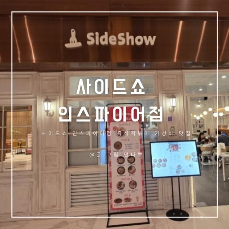 사이드쇼 인스파이어점 즉석떡볶이 가성비 맛집
