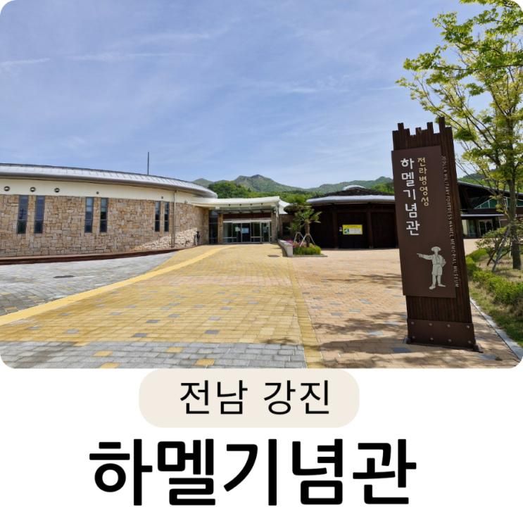 강진 전라병영성 하멜기념관 전남 가볼 만한 곳