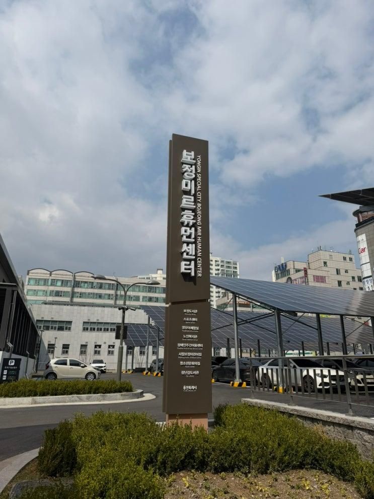보정미르휴먼센터 방문후기 주차 [영유아체험실,장난감도서관]