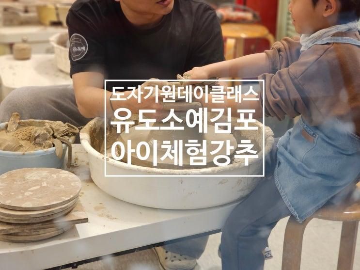 유소도예학원 김포점 - 6살 아이 첫 도자기만들기 김포... 