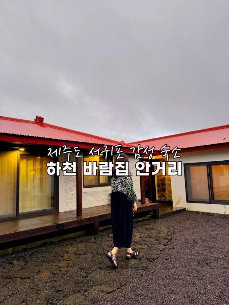 제주도 서귀포 숙소 추천 하천 바람집 안거리 다자요