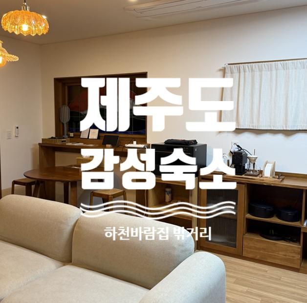 [유찌in제주] 제주 숙소 하천바람집 밖거리 3박 후기