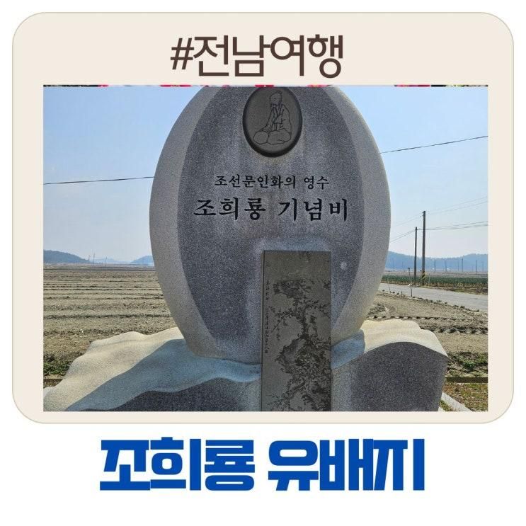 신안여행 희룡 적거지 조희룡 유배지에서 만난 홍매화 이야기
