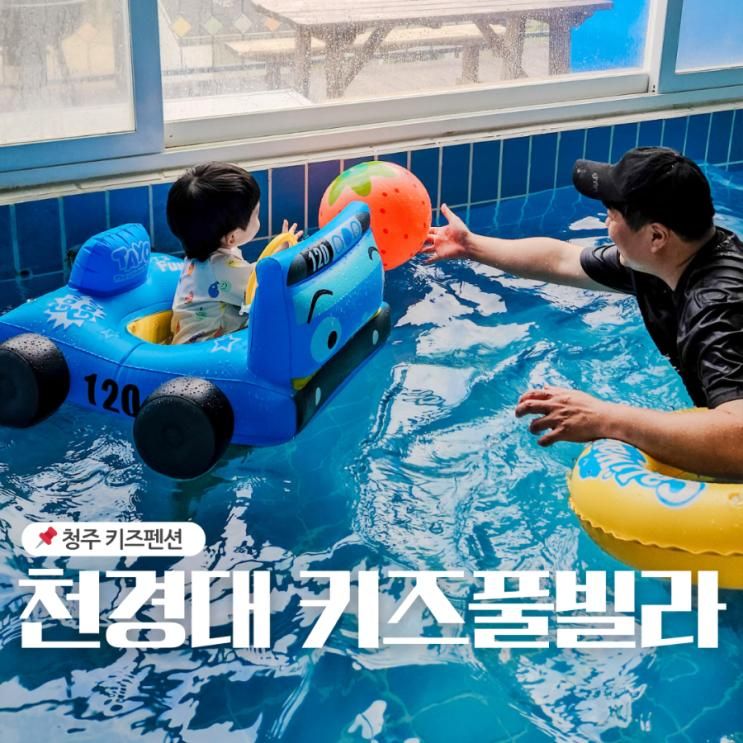 청주키즈풀빌라 천경대 아이와 함께 가기 좋은 펜션 추천