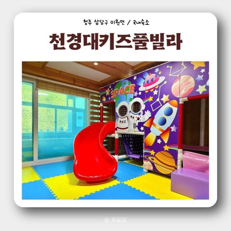[내돈내산 솔직후기] 아기랑 천경대키즈풀빌라