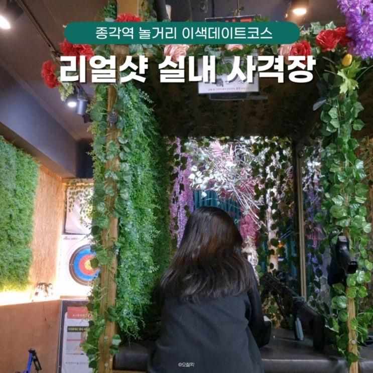 종각역 놀거리 서울 비오는날 실내 데이트 리얼샷 사격장