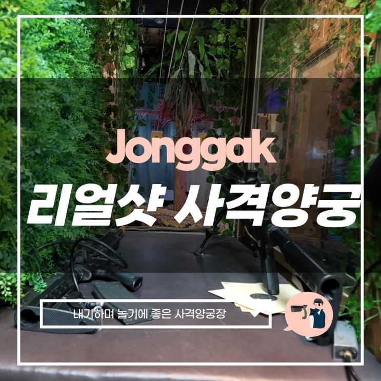 종각놀거리 데이트, 내기 코스로 제격인 리얼샷 사격양궁장... 