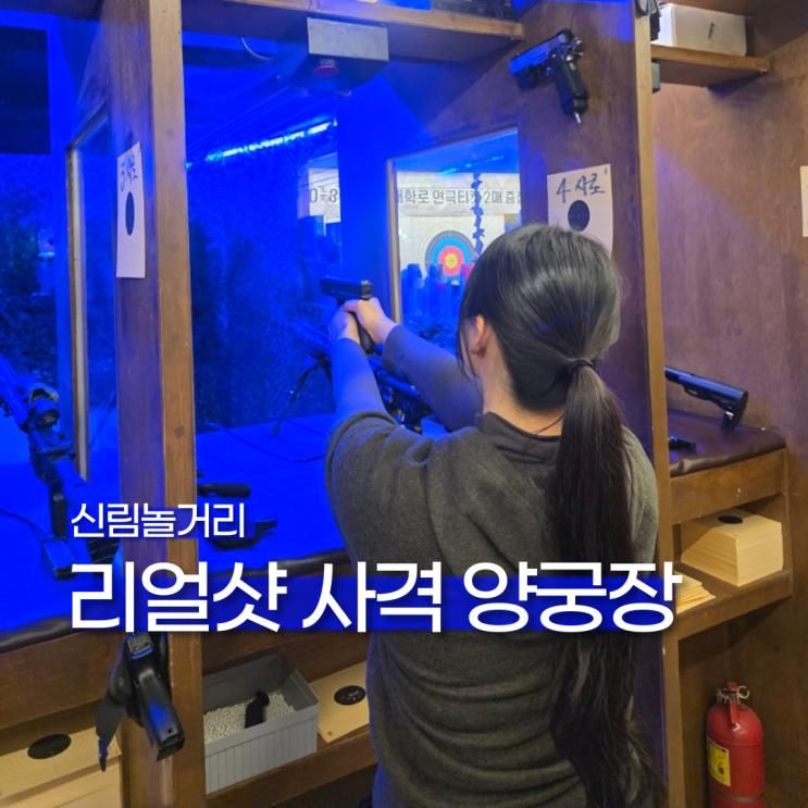 신림놀거리 리얼샷 사격 양궁장 24시 신림역 이색데이트로... 