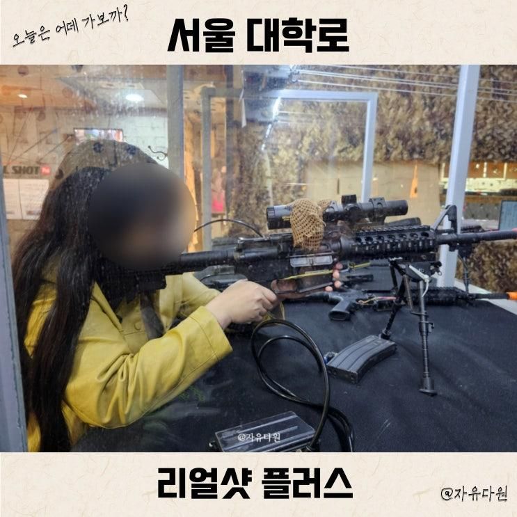 성대 놀거리 리얼샷 플러스 사격 양궁 가성비 데이트 추천