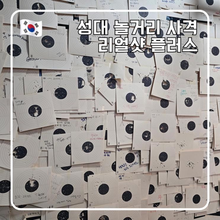 성대 이색체험 리얼샷 사격양궁장 권총 체험 위치 가격