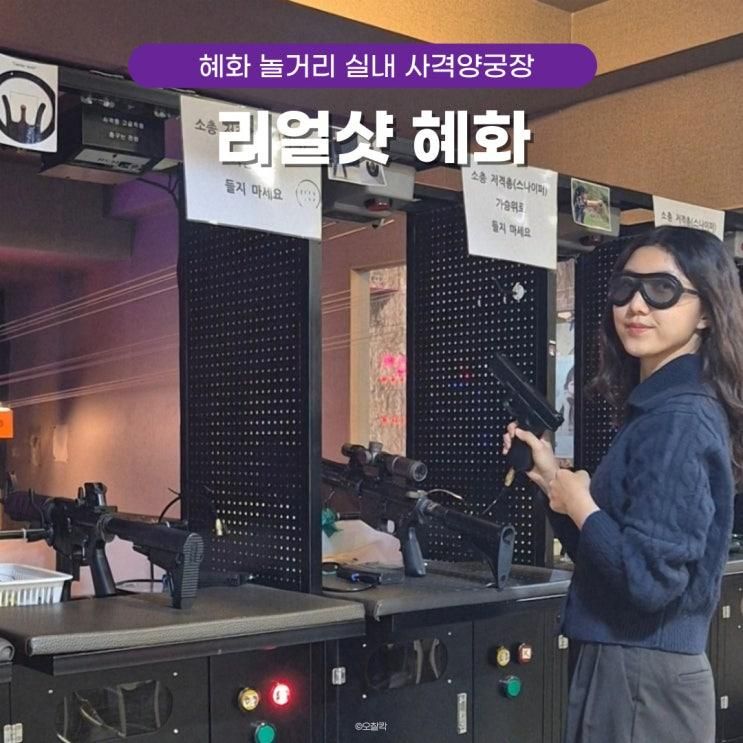 서울 혜화 놀거리 추천 실내 사격장 리얼샷 스트레스 싹