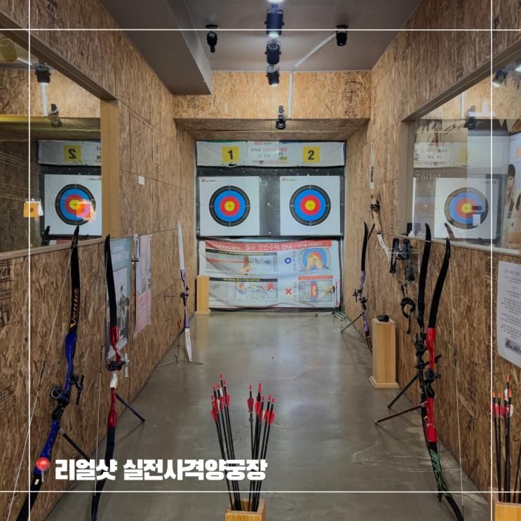대학로 데이트 및 놀거리 실내 사격 양궁장 리얼샷 혜화