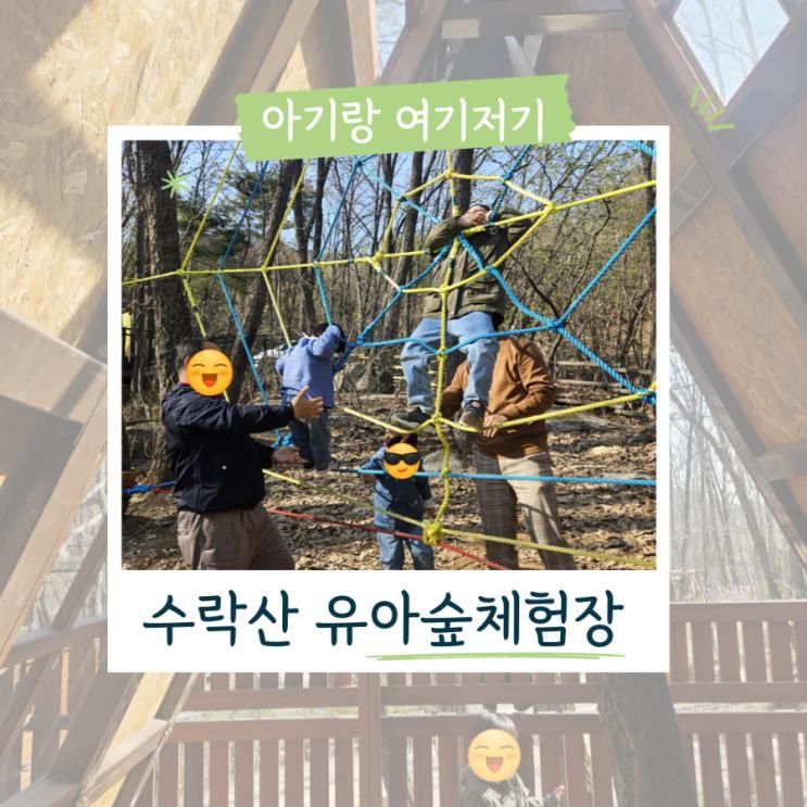 수락산 수락휴 유아숲체험장 아기랑 서울 근교 주말 나들이... 