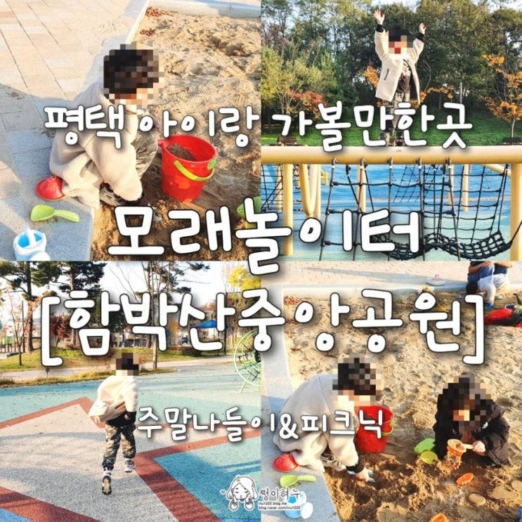 함박산중앙공원 모래놀이 어린이놀이터 평택 고덕 아이랑... 