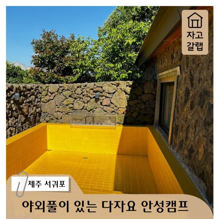 제주도 펜션 서귀포 숙소 아이랑 다자요 안성캠프96