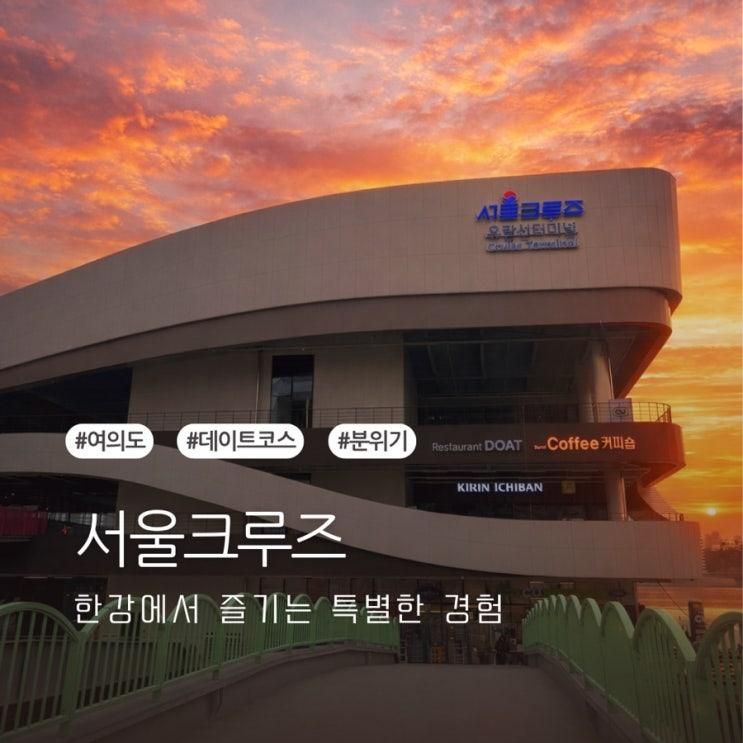 서울 여의도 데이트 엄마랑 한강 유람선 서울크루즈 솔직 후기