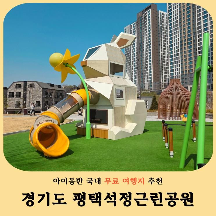 평택 석정근린공원 놀이터 후기 무료 아이와 가볼만한곳 주차... 