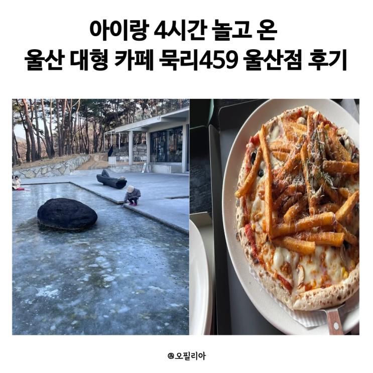 울산 대형 카페 묵리459 울산점, 키즈카페 대신 여기 간 이유