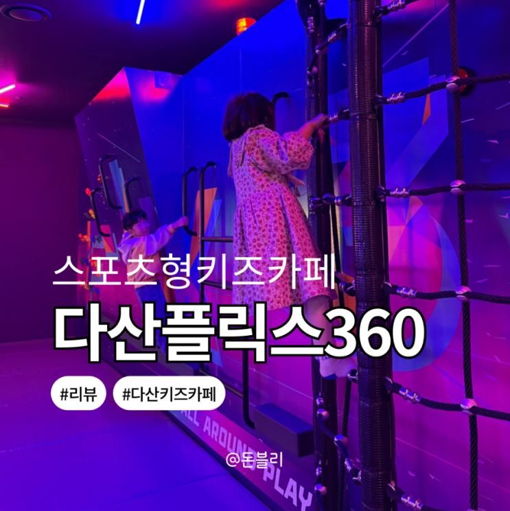 다산키즈카페 스포츠형키즈카페 플릭스360 꿀잼