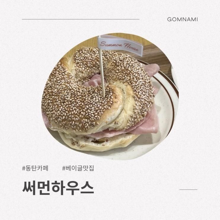 아침 9시 오픈 동탄 치동천 카페 베이글 맛집 써먼하우스