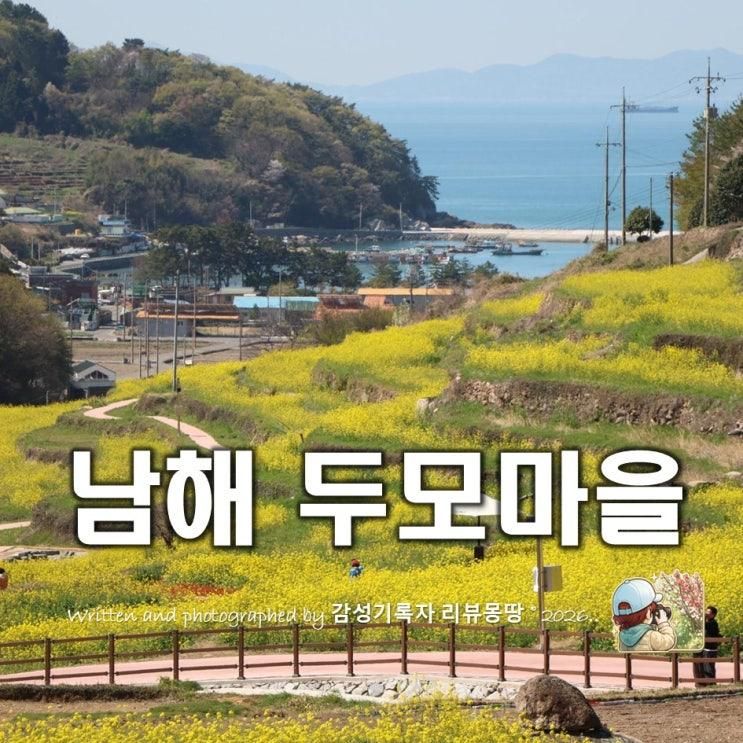 4월 국내여행지 추천 남해 유채꽃 명소 두모마을 실시간 개화상황