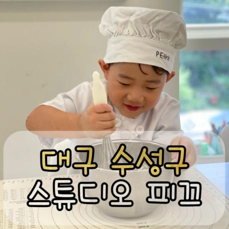 대구 수성구 스튜디오 피끄(studio_peakk) | 원데이 키즈... 