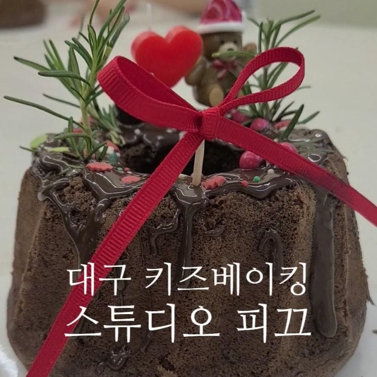 수성구 키즈 베이킹 클래스 아이와 가볼만한 곳 스튜디오 피끄