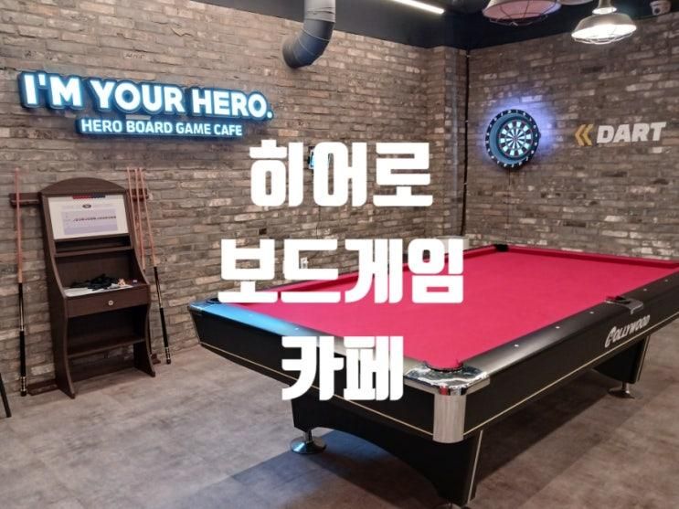 충주놀거리 포켓볼 무료 히어로보드게임카페 충주연수점