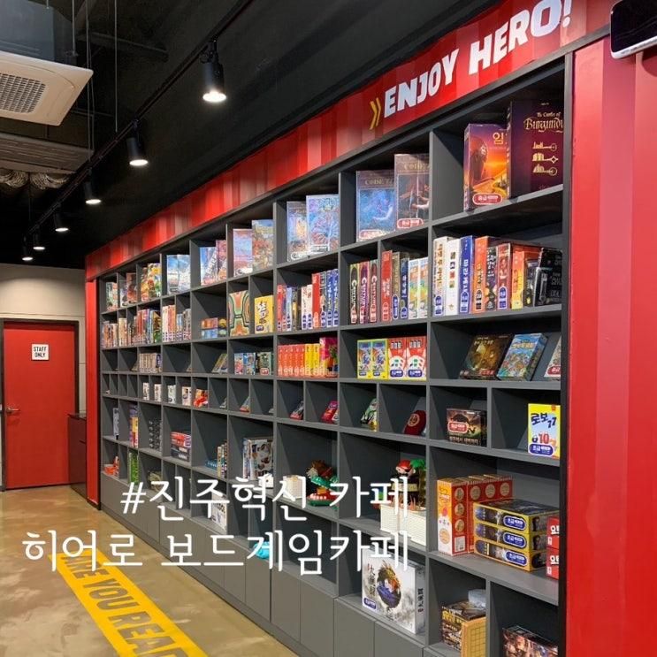 [진주카페추천] 진주혁신 히어로 보드게임카페 /진주아이랑가볼만한곳!/6세보드게임추천