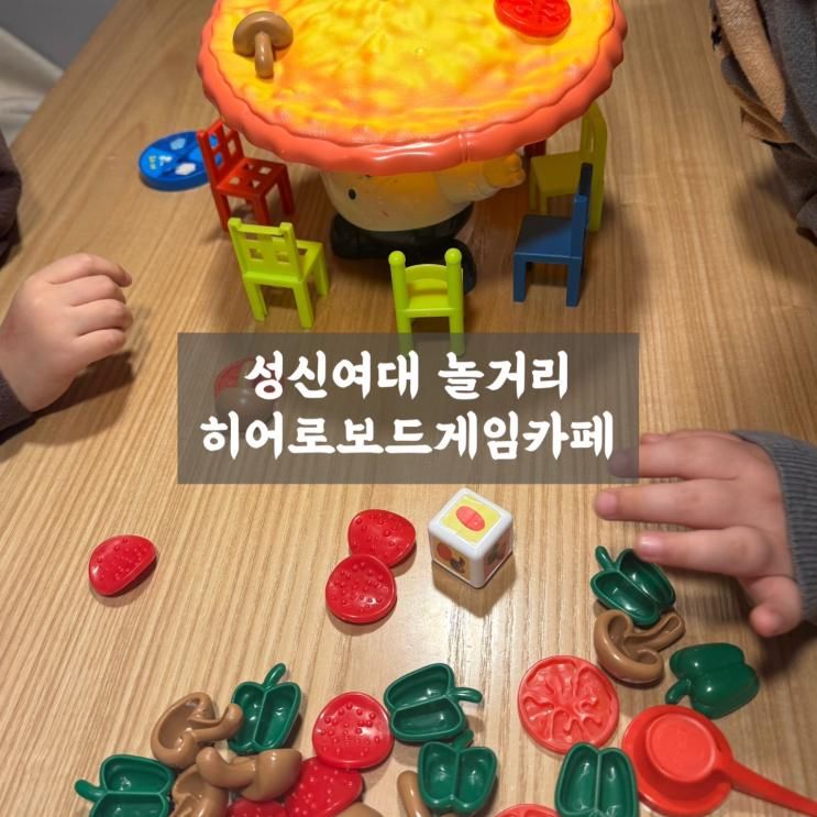 성신여대 놀거리 아이들과 함께 다녀온 히어로보드게임카페... 