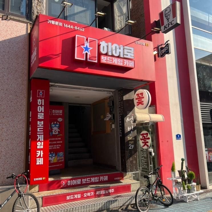 [인하대놀거리] 히어로보드게임카페 인하대점 방문 후기