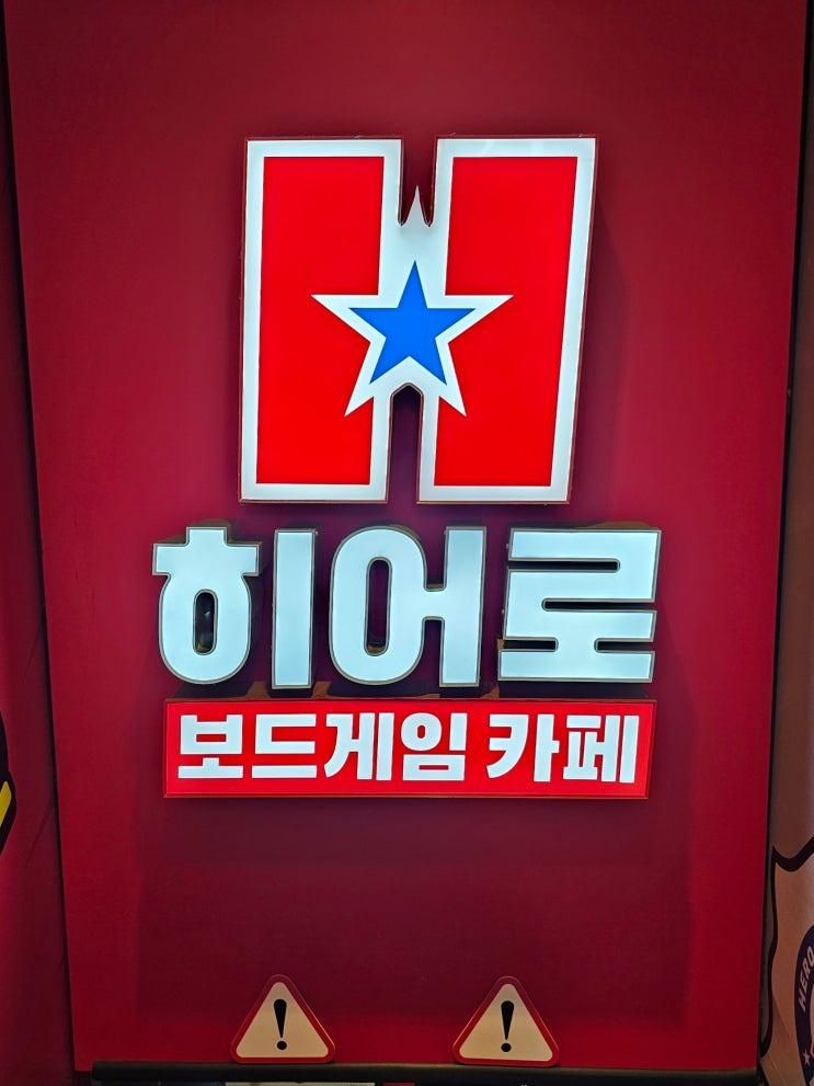 인하대놀거리 '히어로보드게임카페 인하대점'