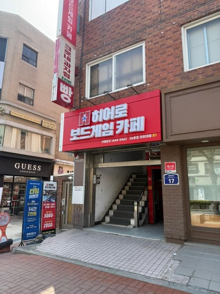 경희대생을 위한 보드게임카페 히어로보드게임카페 경희대점... 
