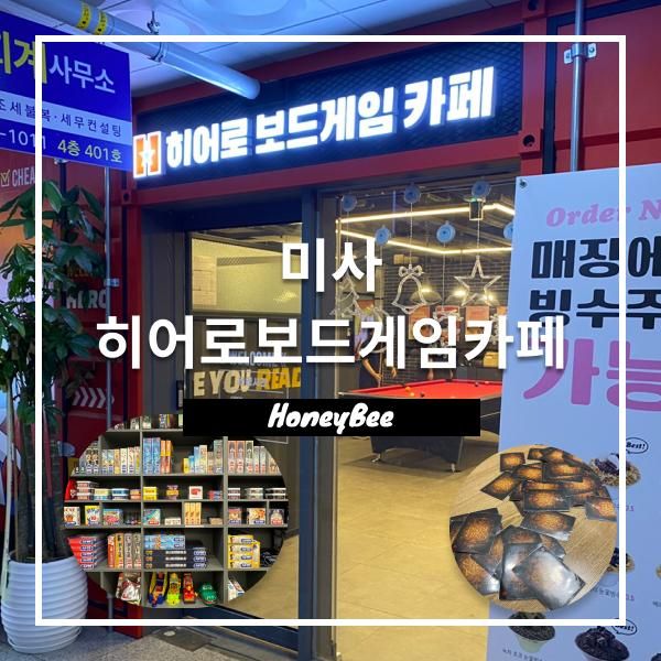 미사역놀거리 히어로보드게임카페 하남미사점 (무제한 요금제... 