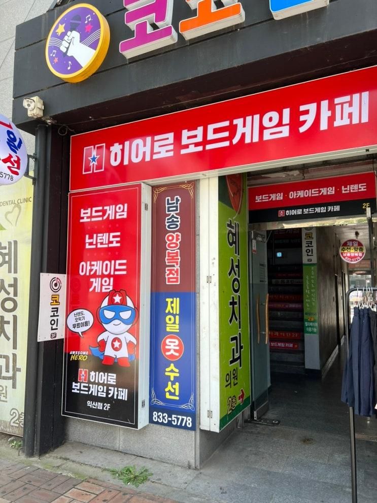들어가면 나올 수 없는 “히어로 보드게임 카페 익산점”