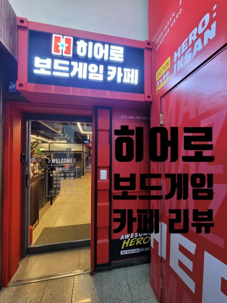 놀 거리 보드게임 천국 히어로 보드게임 카페 익산점 재방문 리뷰