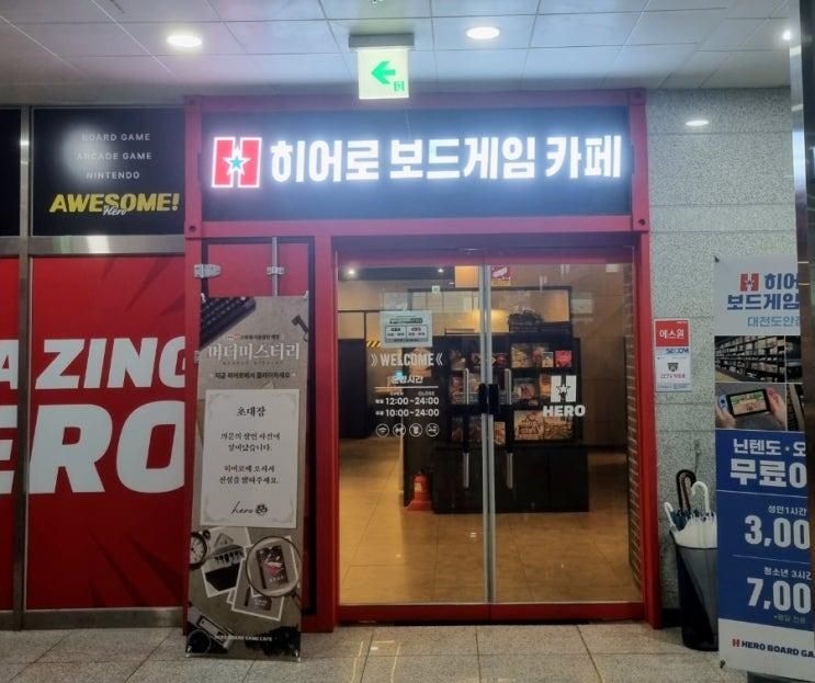 [히어로보드게임카페 도안점] 놀거리가 풍부한 대전보드게임카페