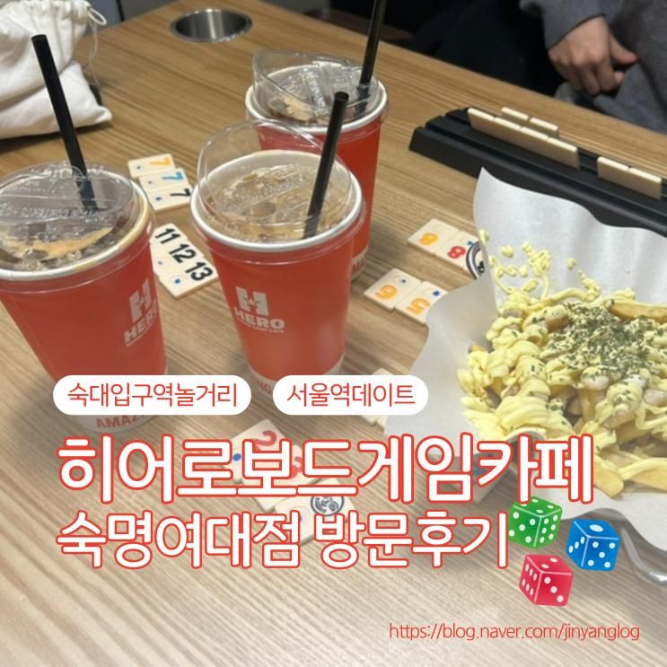 숙대입구역 히어로보드게임카페숙명여대점 서울역데이트 장소... 