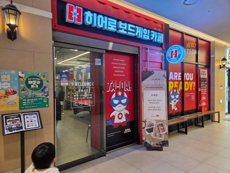 내돈내산 5살 아이와 '히어로 보드게임카페 동탄호수공원점... 