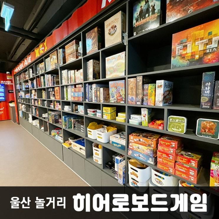 울산송정 보드게임카페 히어로보드게임카페 울산송정점