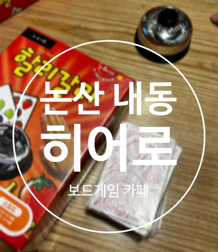 논산 내동 보드게임 데이트장소추천 히어로보드게임카페 논산점
