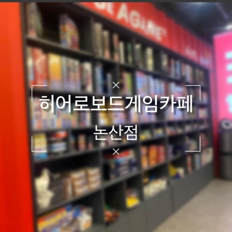 [히어로보드게임카페 논산점] 논산 보드게임카페, 논산 실내... 