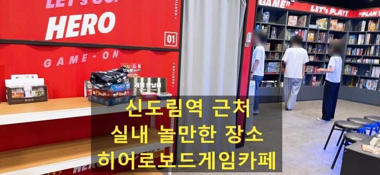 실내 놀거리로 좋은 보드게임카페, 히어로보드게임카페 신도림점