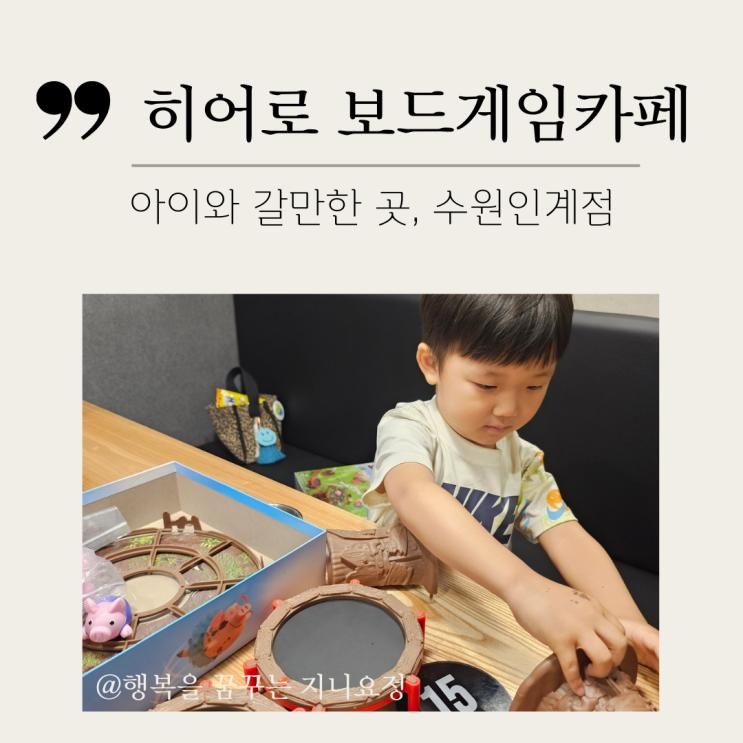 수원 인계동 아이들과 가볼 만한 곳 히어로 보드게임카페 인계점
